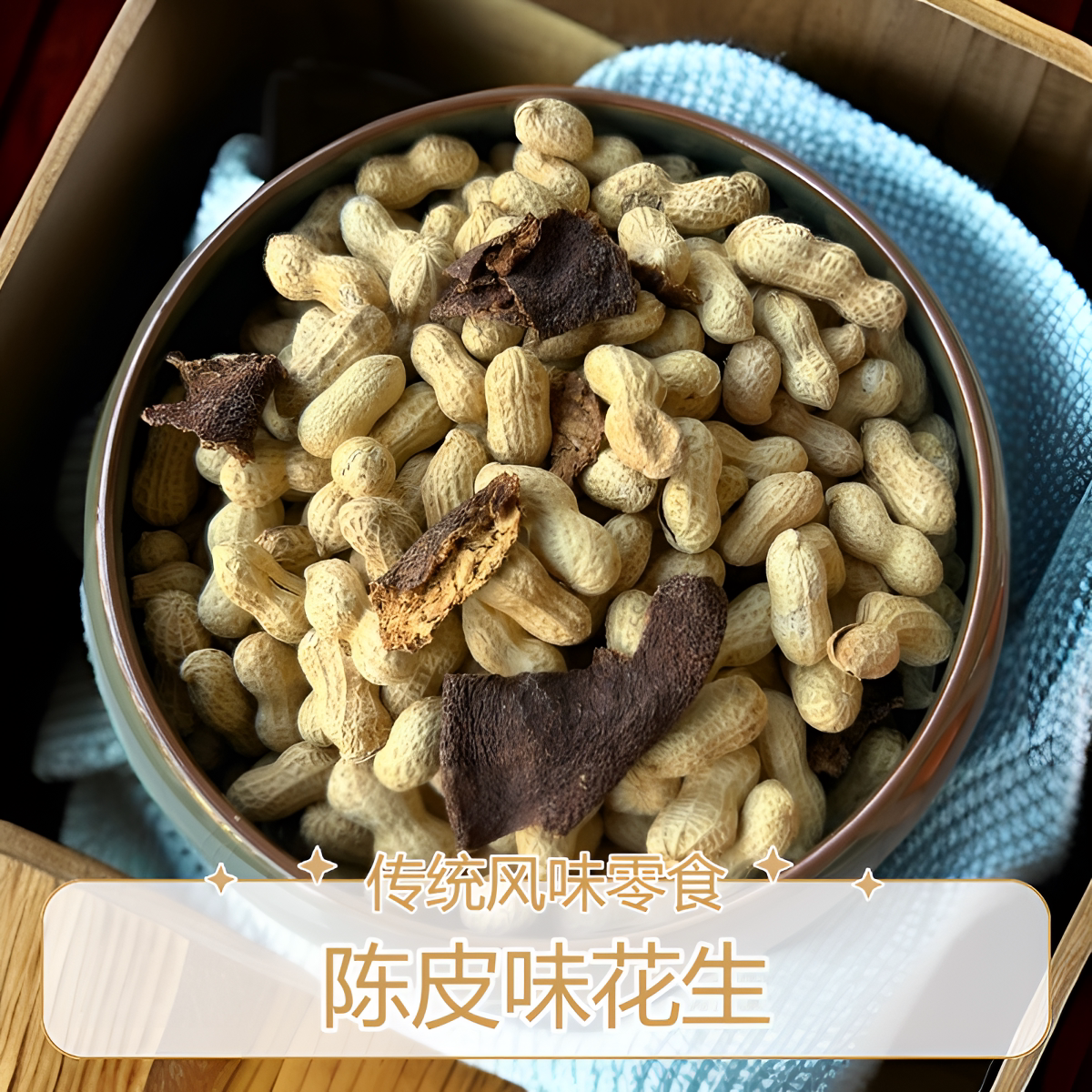 千龙陈皮味花生新货原味带壳坚果炒制年货咸香酥脆下酒菜休闲零食图片