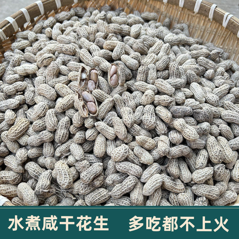 2026新货水煮日晒咸干花生带花生