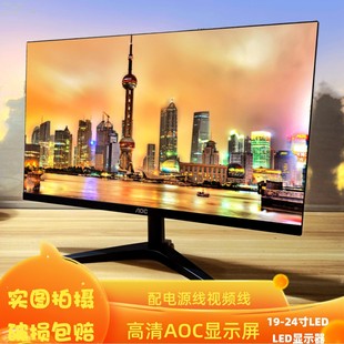 21.5 19.5 24英寸AOC监控屏二手 18.5 飞利浦电脑显示器无边框17