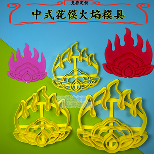 中式火焰花馍模具创意造型醒狮火焰醒狮耳朵配件花饽饽火焰模具
