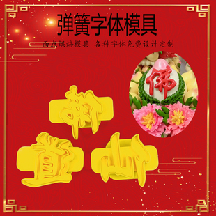 花饽饽弹簧字体模具佛字道字仙字花馍弹簧字体模具花样馒头翻糖模