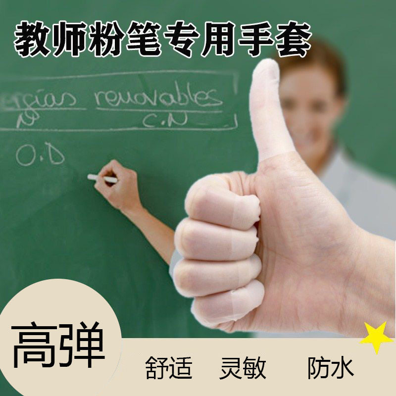 教师粉笔灰纹绣护伤防水手指套图片