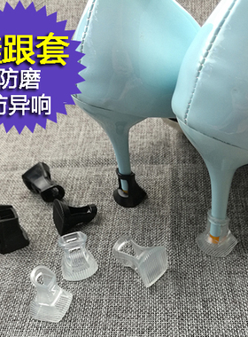 防滑保护套配件高跟鞋鞋跟