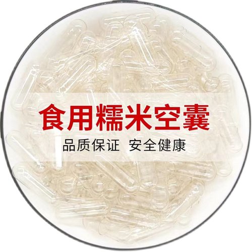 食用胶囊壳装药糯米胶囊