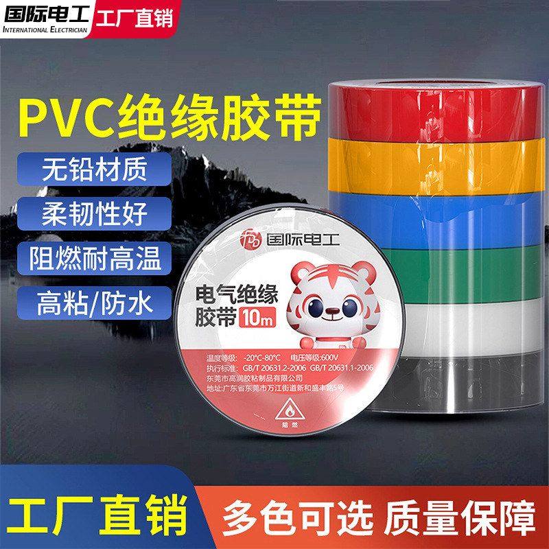 粘性pcv电工阻燃胶布胶带电动车胶带插座绝缘胶带米黑白色10电线