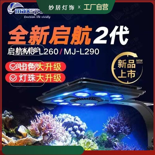 妙居日出日落海缸灯新款MJ260290全甄蓝版灯LED光谱迈光珊瑚启航W