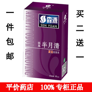 森源狐臭半月清60ml喷剂狐臭净腋臭多汗怡清香露净味水正品
