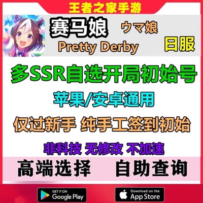 赛马娘初始号自选组合日服Pretty Derby开局ウマ娘安卓ios苹果