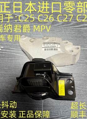 适用于日产君爵E52塞瑞纳SERENA MPV C25 C26 C27C28发动机机脚胶
