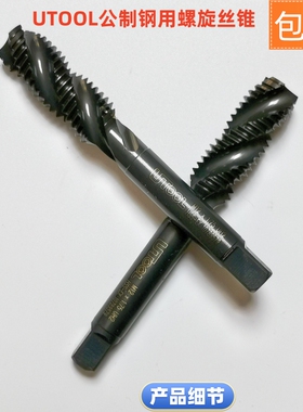 UTOOL机用公制钢用螺旋丝锥先端丝攻切削刃具刀具机加工刀具包邮