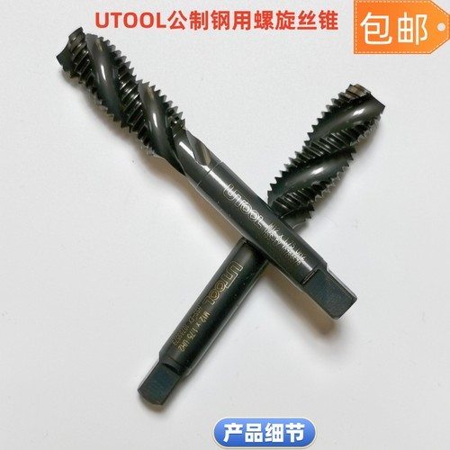 机械加工刀具UTOOL丝锥丝攻包邮