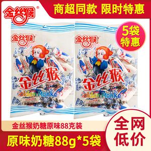 金丝猴88g袋装圆柱奶糖原味经典喜糖儿童糖果怀旧休闲零食批发