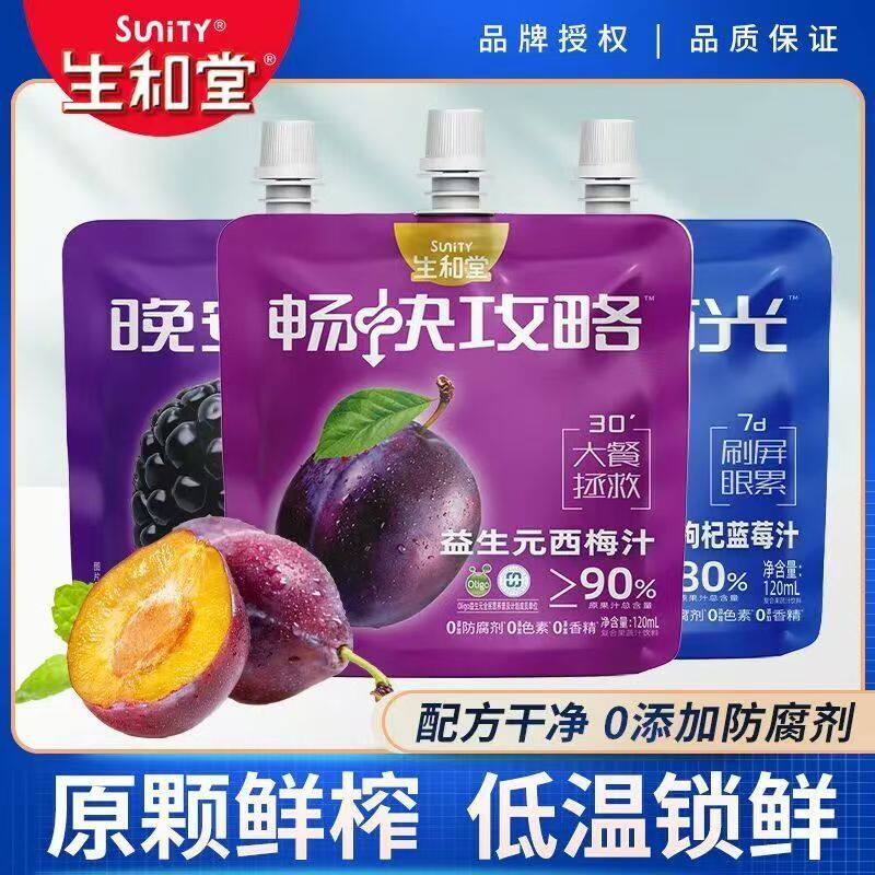生和堂120ml益生元西梅汁叶黄素酯黑枸杞蓝莓桑葚汁果蔬饮料批发