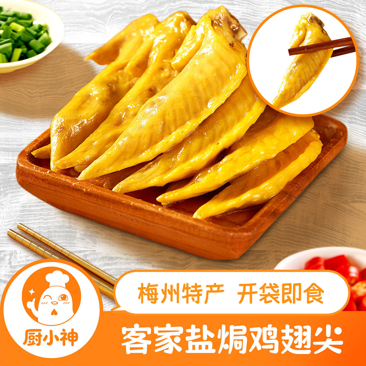 盐焗鸡翅尖客家熟食零食即食追剧下酒菜宵夜小吃不辣广东梅州特产