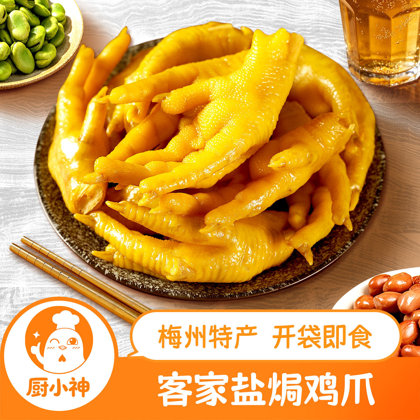 盐焗鸡爪客家熟食零食即食凤爪鸡脚追剧下酒小吃广东梅州特产不辣
