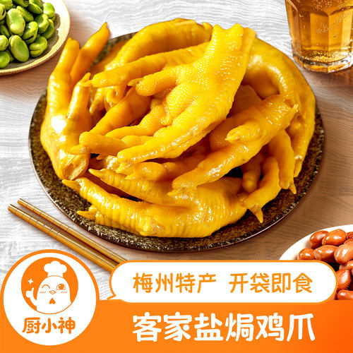 盐焗鸡爪客家熟食零食即食凤爪鸡脚追剧下酒小吃广东梅州特产不辣