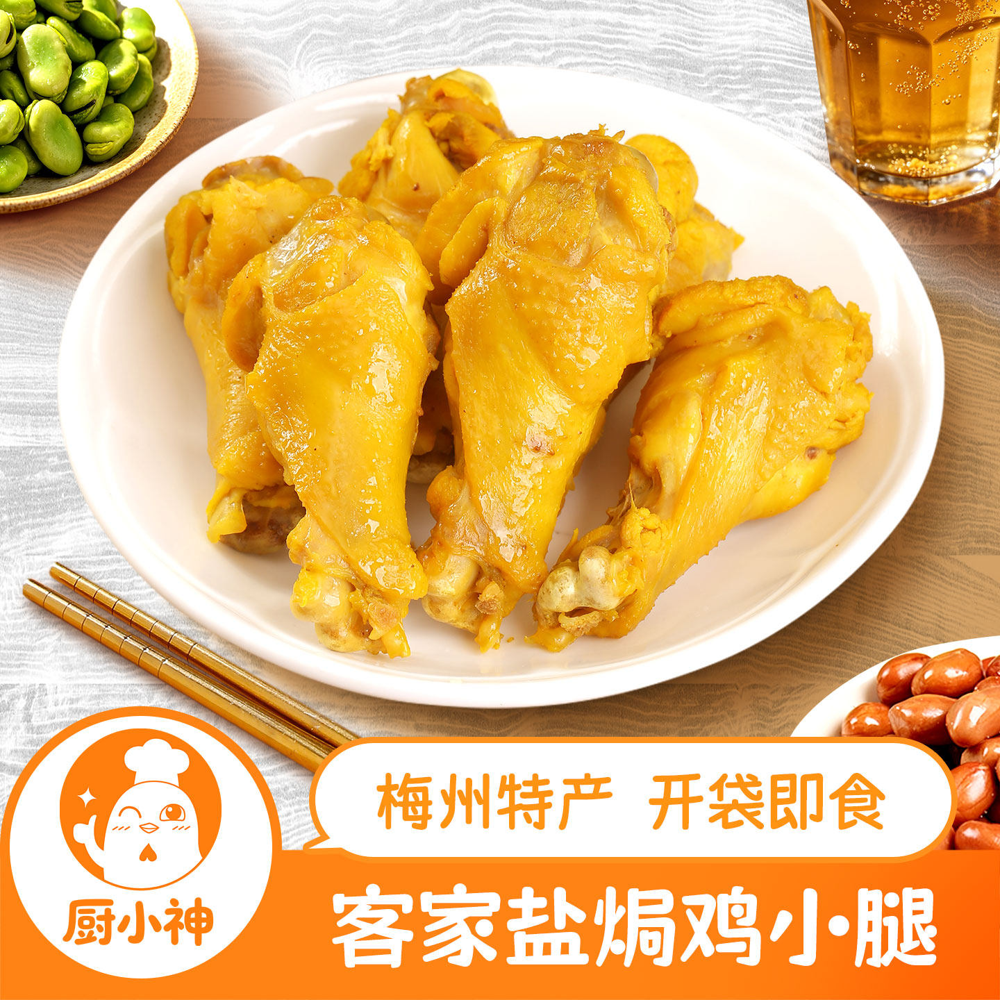 盐焗鸡小腿客家鸡翅根熟食网红即食零食下酒小吃广东梅州特产不辣
