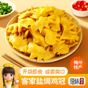 盐焗鸡冠 细妹李客家熟食追剧网红休闲零食下酒即食广东特产解馋