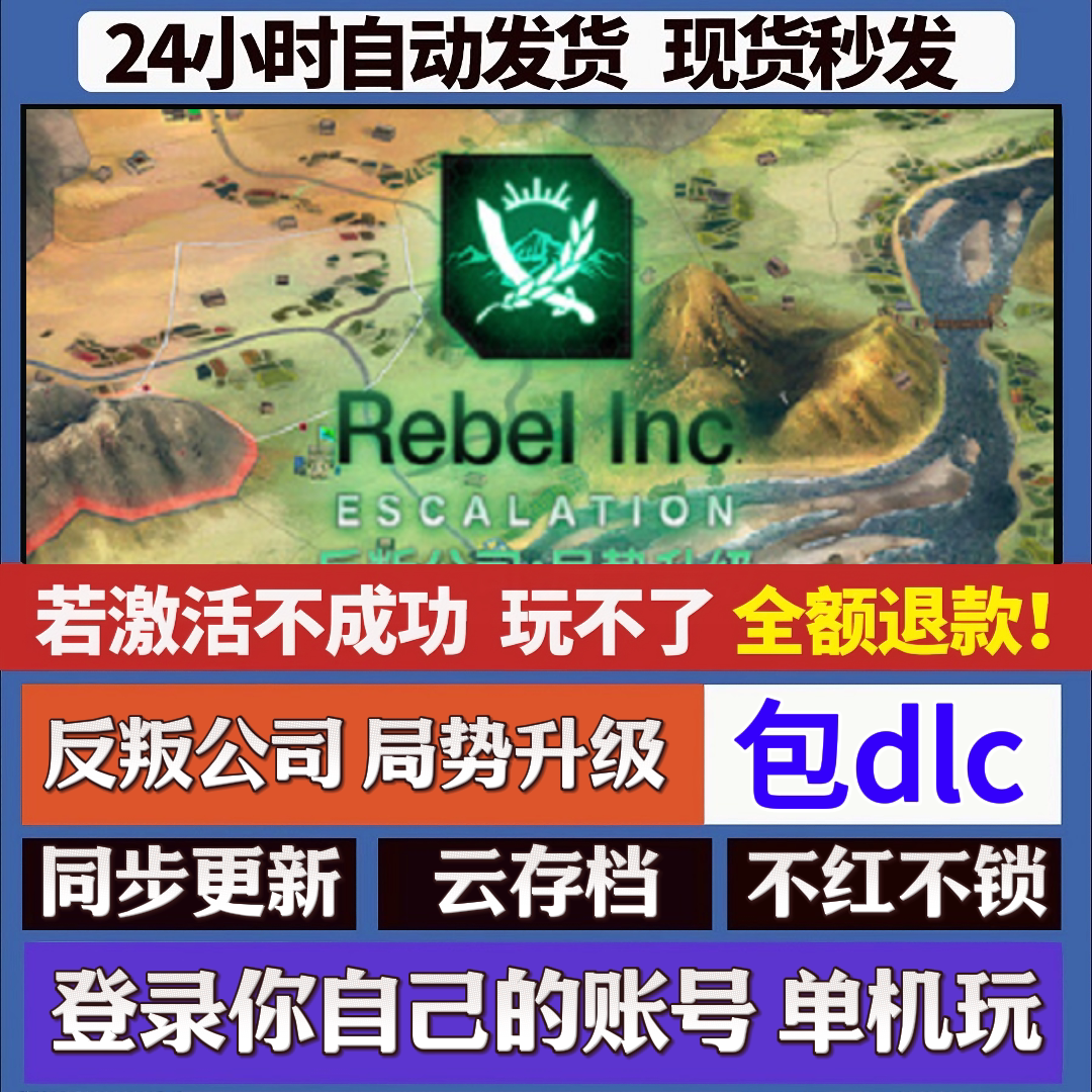 反叛公司 局势升级 cdk激活码入库 staem游戏 国区全球区