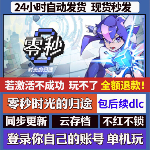 零秒：时光的归途 cdk激活码入库 staem游戏 国区全球区 同步更新