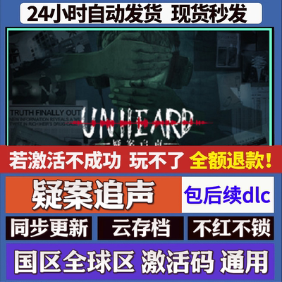 疑案追声 cdk激活码入库 staem游戏 国区全球区 同步更新