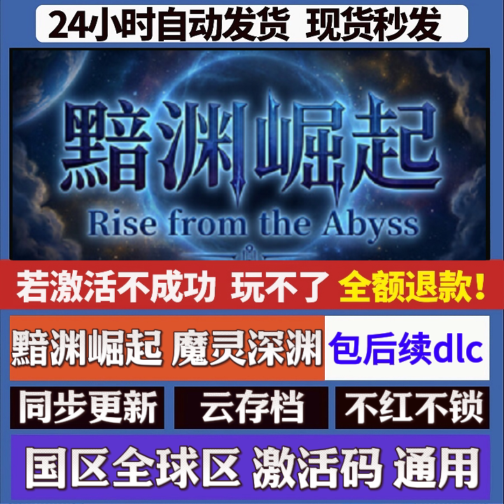 黯渊崛起：魔灵深渊 cdk激活码入库 staem游戏 国区全球区