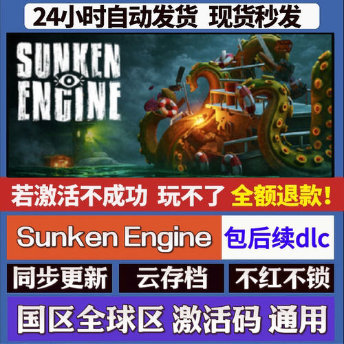 Sunken Engine cdk激活码入库 staem游戏 国区全球区 同步更新