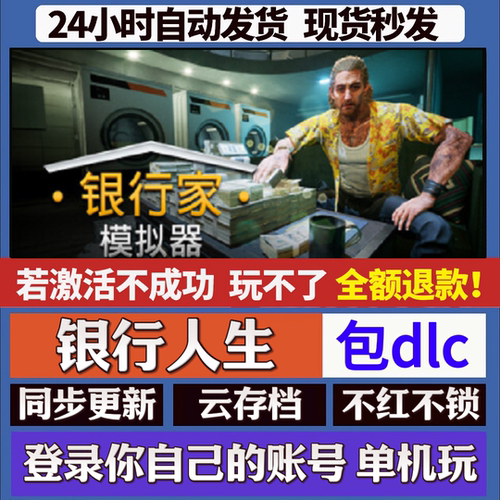 银行人生 银行家模拟器 cdk激活码入库 staem游戏 国区全球区