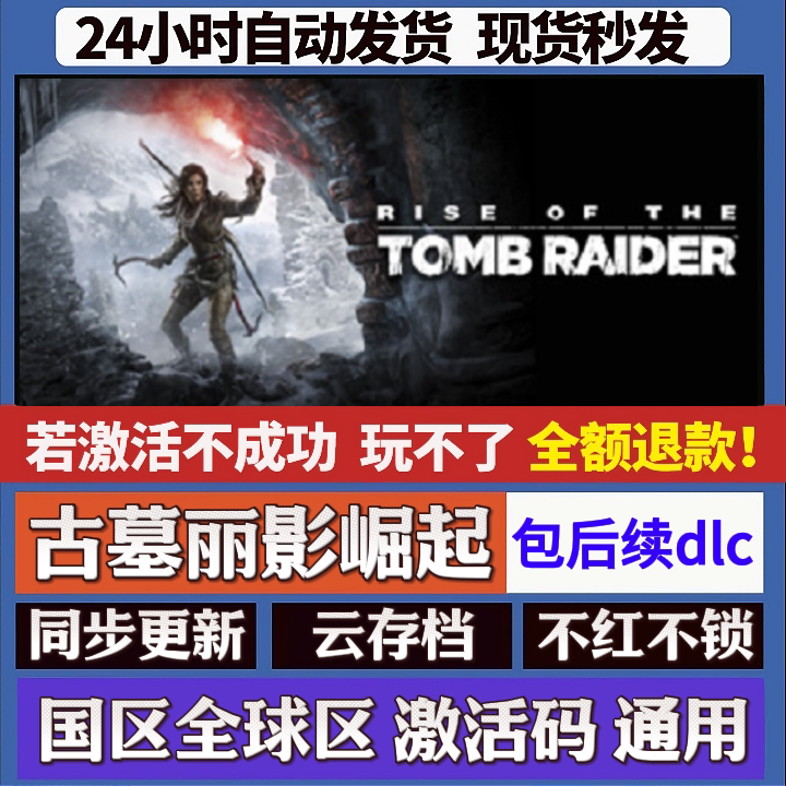 古墓丽影崛起 cdk激活码入库 staem游戏 国区全球区 同步更新