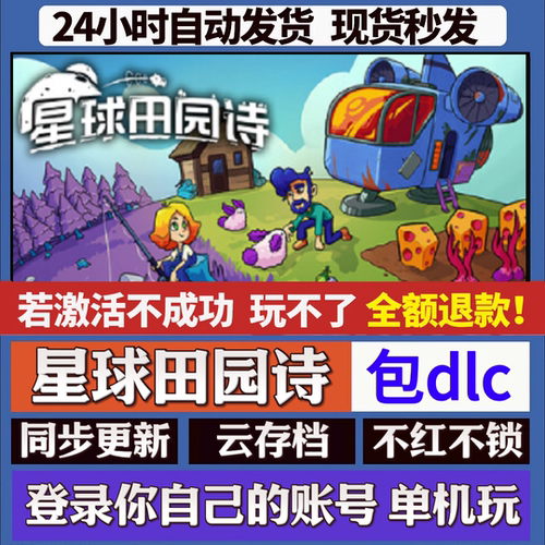 星球田园诗 cdk激活码入库 staem游戏 国区全球区 同步更新