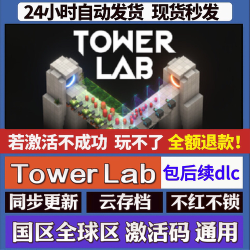 Tower Lab cdk激活码入库 staem游戏 国区全球区 同步更新