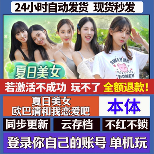 steam游戏国区全球区激活码 夏日美女欧巴请和我恋爱吧 cdk激活码