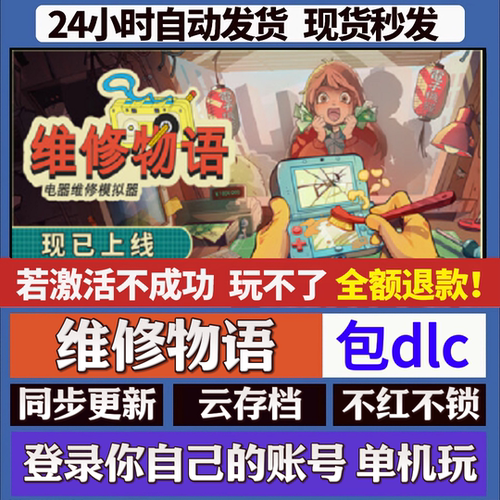 维修物语 cdk激活码入库 staem游戏 国区全球区 同步更新