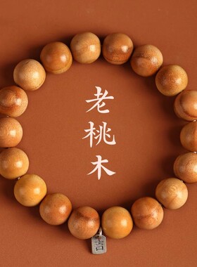 男女桃木民族风银牌手串