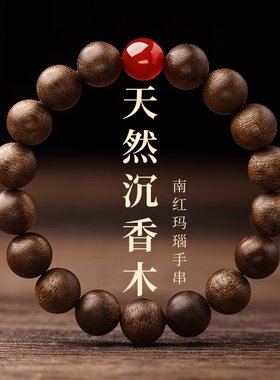 男女沉香木南红玛瑙手串