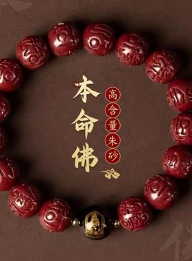 朱砂手串雕刻六字真言生肖本命年