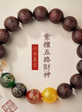 男女小叶紫檀五路财神六字真言