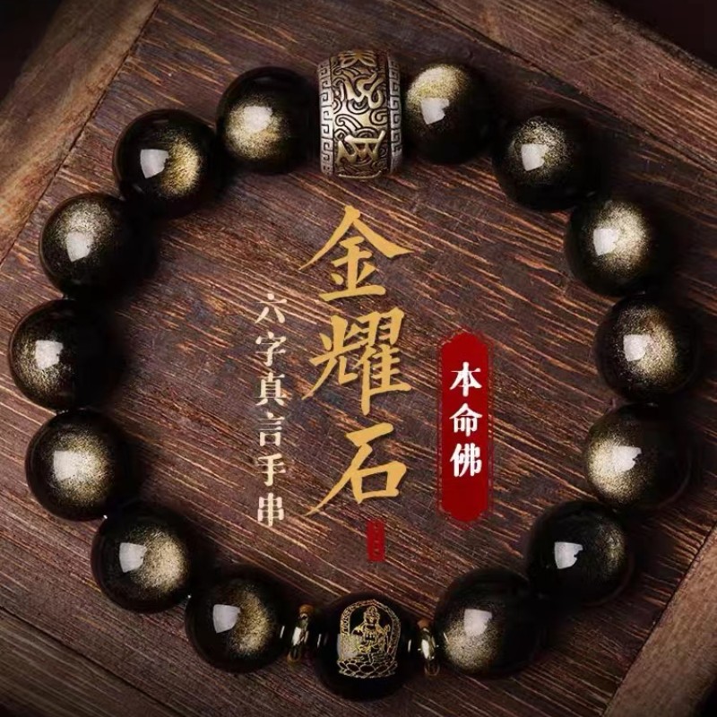 金曜石生肖本命年六字真言手串