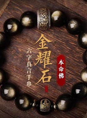 金曜石生肖本命年六字真言手串