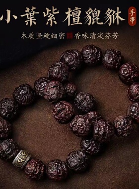 小叶紫檀手持珠貔貅手链
