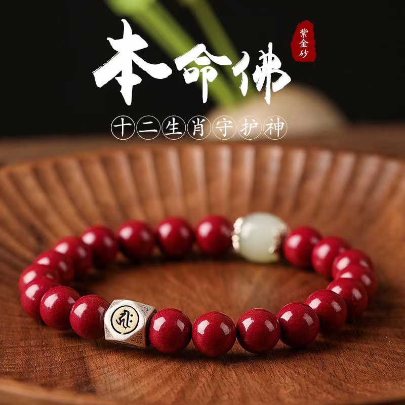 天然紫金朱砂十二生肖手串纯银本命佛和田玉石男士女款佛念珠手链