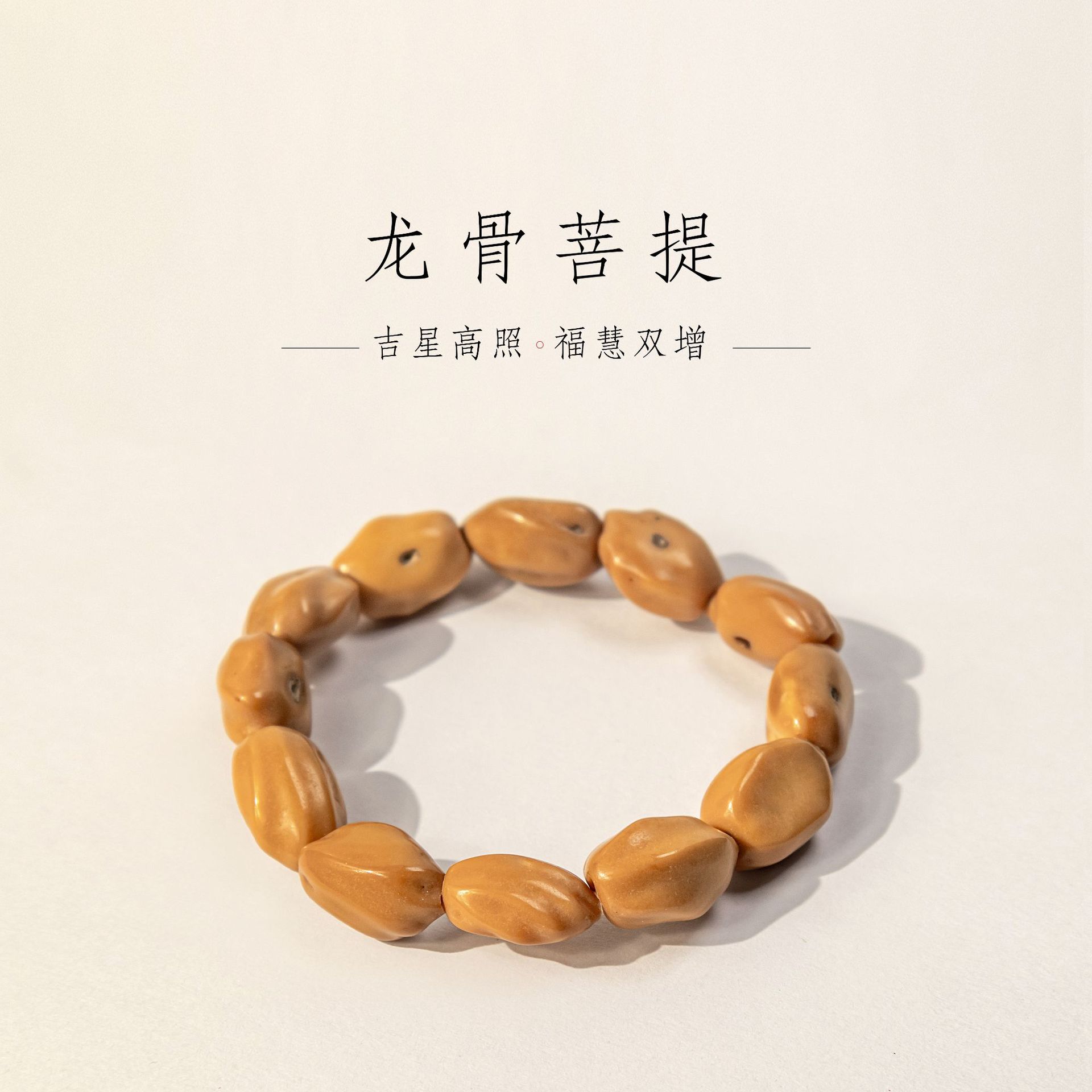 男女龙骨菩提民族风手串