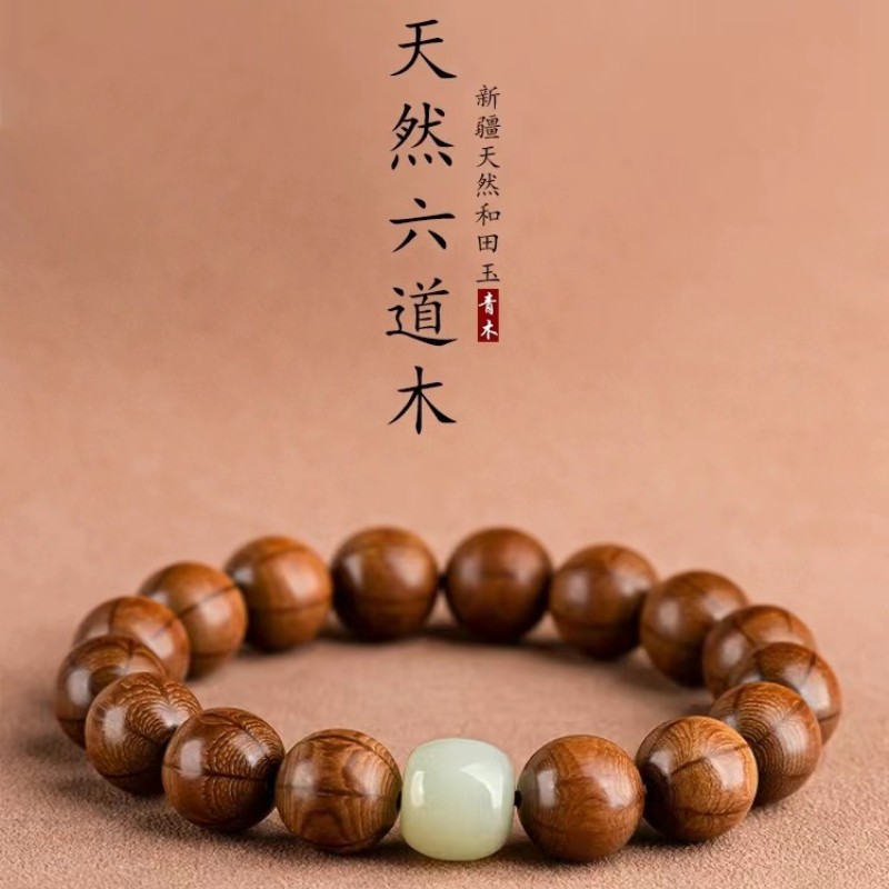 天然六道木佛念珠单圈手串和田玉石文玩男女士款民族风盘文玩手链