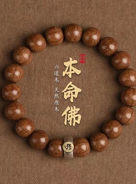 六道木单圈木质本命佛手串