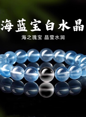 男女海蓝宝白水晶手串