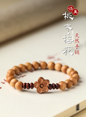 男女桃木民族风梅花手串
