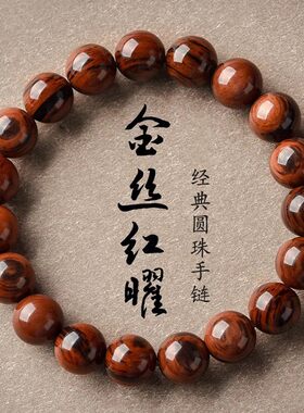 金丝红曜石佛珠单圈手串