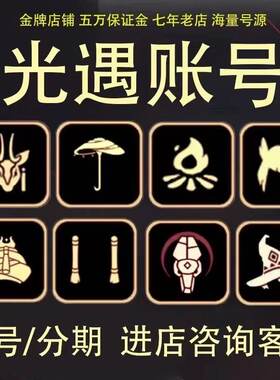 光遇成品号/购买账号/出售账号/全季/白鸟/武士裤/耳坠