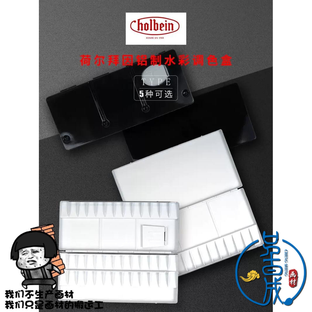 正品Holbein荷尔拜因铝制水彩调色盘画板13 26 30 35 39格调色盒