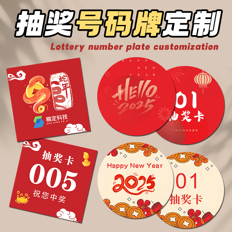 年会抽奖号码牌定制【免费开票】